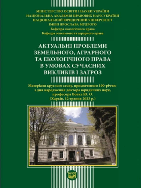 Актуальні проблеми земельного, аграрного та екологічного права в умовах сучасних викликів і загроз. Гетьман А.П., фото 1