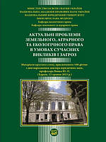Актуальні проблеми земельного, аграрного та екологічного права в умовах сучасних викликів і загроз. Гетьман