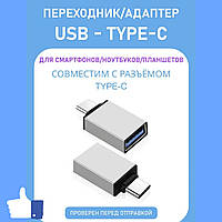 Перехідник otg usb-type-c, тайп-сі, смартфон, флешка, ноутбук, Macbook