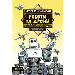 Комикс Наука у коміксах. Роботи та дрони: минуле, сучасне і майбутнє - Мейрґрід Скотт Vivat (9789669828941)