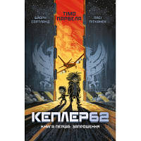 Книга Kepler62. Запрошення. Книга 1 - Тімо Парвела, Бйорн Сортланд, Пасі Пітканен BookChef (9786177561322)