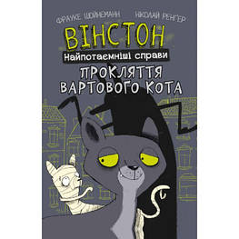 Комикс Вінстон. Найпотаємніші справи: Прокляття вартового кота - Фрауке Шойнеманн BookChef (9786175481585)