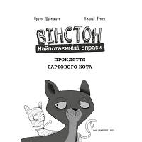 Комикс Вінстон. Найпотаємніші справи: Прокляття вартового кота - Фрауке Шойнеманн BookChef (9786175481585), фото 4