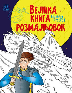 Велика книга розмальовок. Супергерої. Мусійонко Н. 5+ 64 стор. 215х275 мм С1736011У, фото 2