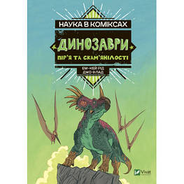 Комикс Наука в коміксах. Динозаври: пір'я та скам'янілості - Ем-Кей Рід Vivat (9789669828958)