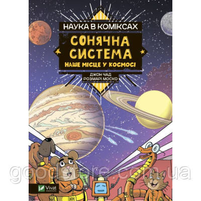 Комикс Наука в коміксах. Сонячна система: наше місце у космосі - Розмарі Моско Vivat (9789669828972)