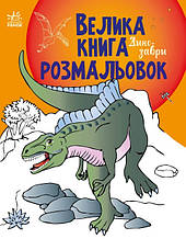 Велика книга розмальовок. Динозаври. Перепелиця Є. 4+ 64 стр. 215х275 мм Ранок С1736006У