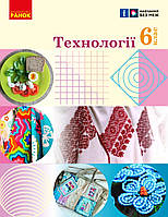 НУШ. Підручник Технології 6 клас. Ходзицька, Горобець, Медвідь та ін. Ранок