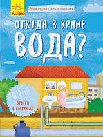 Моя перша енциклопедія: Звідки в крані вода? (р)(50)(Л807009Р)