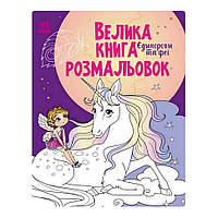 Большая книга раскрасок Единороги и феи 1736009, 64 страницы Sensey Велика книга розмальовок Єдинороги та феї