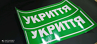 Наклейки для магазина, офиса, завода двери вход выход на стены УКРИТТЯ укрытие