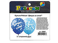 Кульки 12 ДЯКУЮ ЗА СИНА! 5-стор. (10шт/уп) 828001 ТМ PELICAN "Ts"