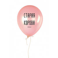 Шарик надувной "Старая корова", Рожевий, Pink, російська "Ts"