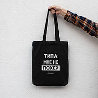 Экосумка "Типа мне не похер", Чорний, Black, російська "Ts"