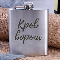 Фляга стальная "Кров ворога", українська "Ts"