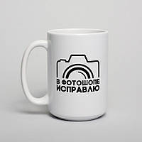 Кружка "В фотошопе исправлю", російська "Ts"