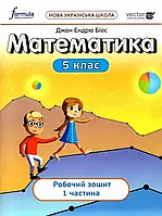 5 клас. НУШ. Математика, Робочий зошит. Частина 1 (Джон Ендрю Біос), Лінгвіст