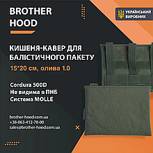 Кишеня під балістичні пакети 15*20 см brotherhood Олива 1.0