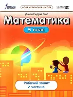 5 клас. НУШ. Математика, Робочий зошит. Частина 2 (Джон Ендрю Біос), Лінгвіст