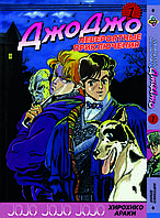 Манга Bee's Print ДжоДжо: Примарна кров JoJo: Phantom Blood Том 1 BP JJ PB 01 "Ts"