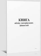 Книга учета материальных ценностей, офс. 48 л