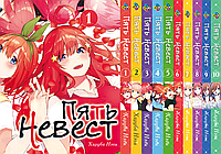 Комплект Манги Bee's Print Пять невест The Five Wedded Brides Том с 01 по 10 BP TFWBSET 02 "Ts"