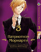 Манга Bee's Print Патріотизм Моріарті Yuukoku no Moriarty Том 03 M YNM 03 "Ts"