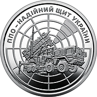 Монета "ПВО надежный щит Украины" (ППО - надійний щит України), 10 гривен 2023г.