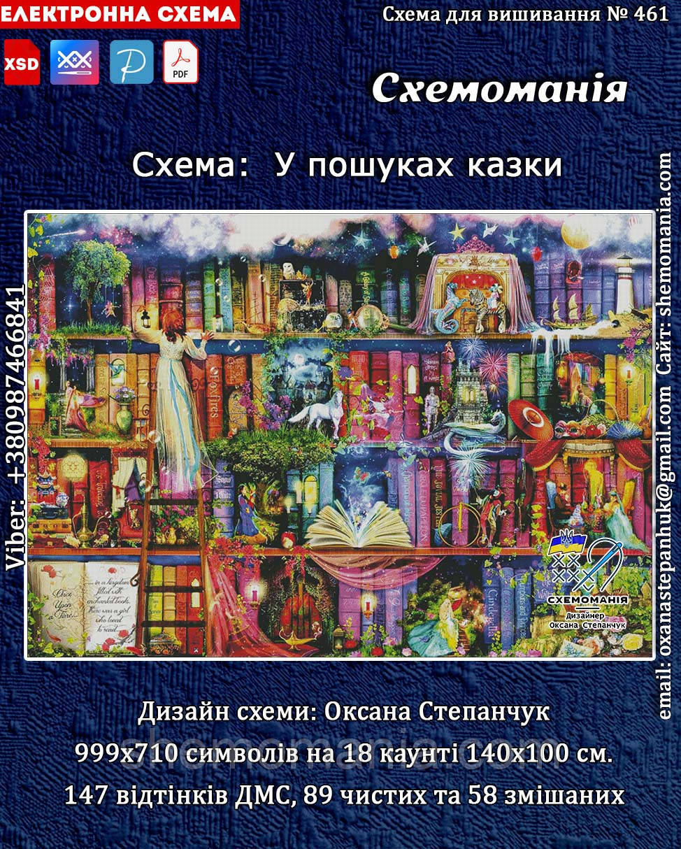 (Електронна) Схема для вишивки хрестом або петитом: "У пошуках казки"