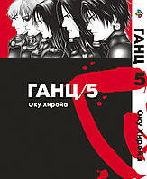 Манга Bee's Print Ганц GANTZ Том 05 BP GNTZ 05 "Ts"