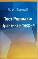 Тест Роршаха. Практика и теория. Белый Б. И.