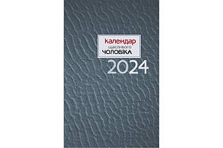 Календар щасливого чоловіка 2024 - 2