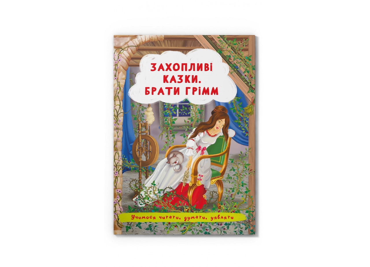 Книга "Захопливі казки. Брати Грімм"