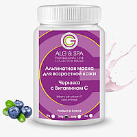 Альгинатная маска для зрелой кожи Черника с Витамином С (200 г) ALG&SPA