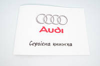 Сервісна книжка AUDI Україна