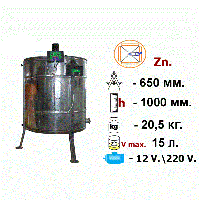 Медогонка 4-х рамочная неповоротная оцинкованная на подставке с электроприводом 220/12 В