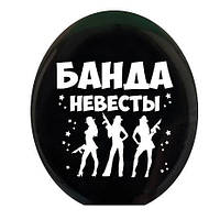 Банда невесты