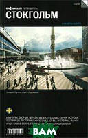 Книга Стокгольм. Путеводитель Афиши . Автор Григорий Гольденцвайг (Рус.) (переплет мягкий) 2014 г.