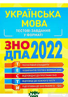 Автор - Юлія Воскресенська. Книга ЗНО, ДПА 2022. Українська мова. Тестові завдання (мягк.) (Укр.) (Торсінг)