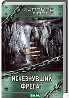 Книга Зниклий фрегат  -  Хеммонд Іннес | Роман прекрасний, захоплюючий Проза зарубіжна