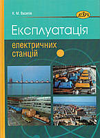 Книга Експлуатація електричних станцій. Автор - Карл Василів (Видав. Львівська політехніка)