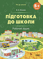 Рабочая тетрадь Подготовка к школе. 5+ лет (ОСНОВА)