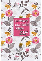 Календар щасливої жінки 2024 - 2