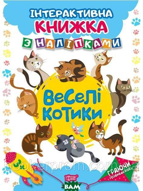 Книга розвиваючі наліпки тварини `Граючи розвиваємось. Веселі котики` Дитяча навчальна література