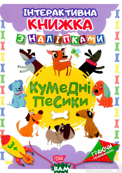 Книга розвиваючі наліпки тварини `Граючи розвиваємось. Кумедні песики` Дитяча навчальна література