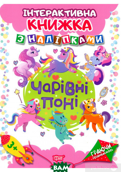 Книга розвиваючі наліпки тварини `Граючи розвиваємось. Чарівні поні` Дитяча навчальна література