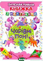 Книга развивающие наклейки животные `Граючи розвиваємось. Чарівні поні` Детская обучающая литература