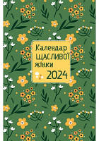 Календар щасливої жінки 2024 - 3