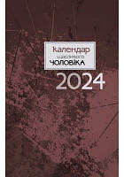 Календар щасливого чоловіка 2023