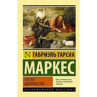 Габріель Гарсія Маркес Сто років самотності